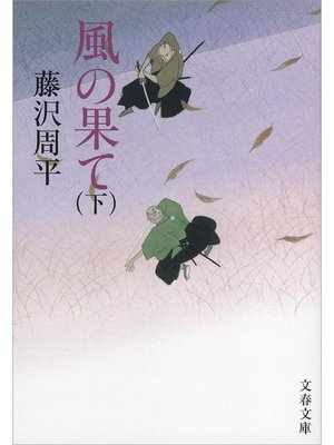 cover image of 風の果て(下): 本編